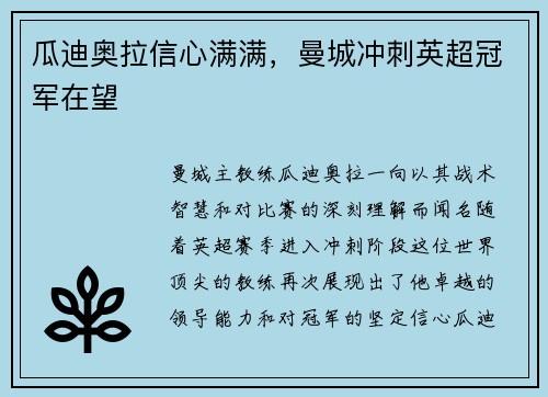 瓜迪奥拉信心满满,曼城冲刺英超冠军在望