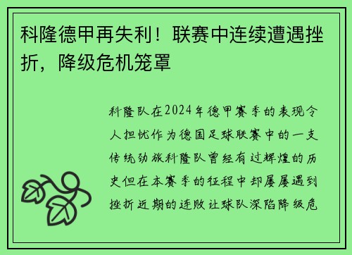 科隆德甲再失利!联赛中连续遭遇挫折,降级危机笼罩