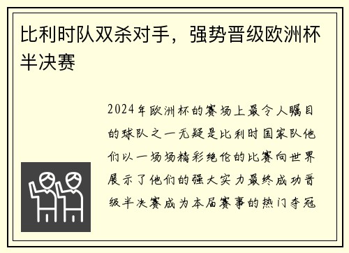 比利时队双杀对手，强势晋级欧洲杯半决赛