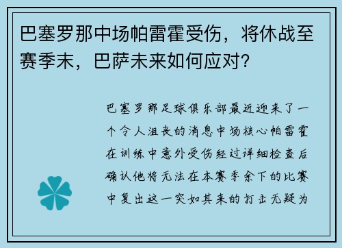 巴塞罗那中场帕雷霍受伤，将休战至赛季末，巴萨未来如何应对？