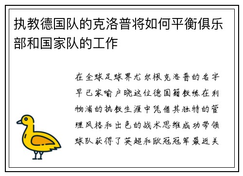 执教德国队的克洛普将如何平衡俱乐部和国家队的工作