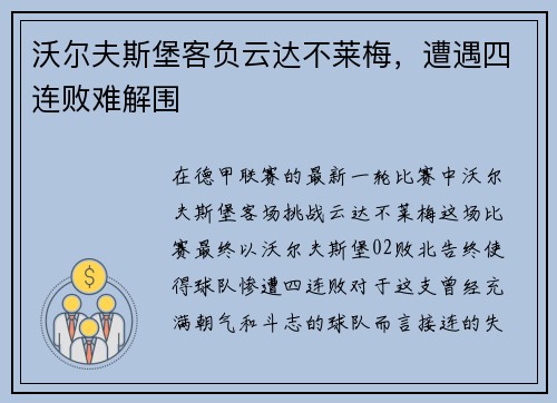 沃尔夫斯堡客负云达不莱梅,遭遇四连败难解围