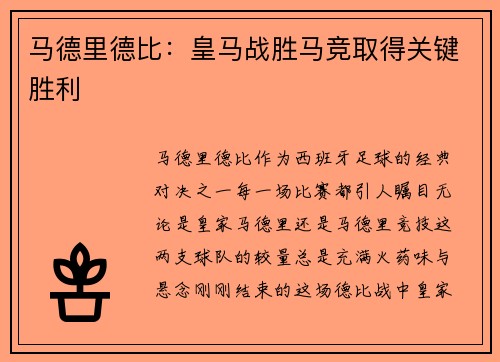 马德里德比:皇马战胜马竞取得关键胜利